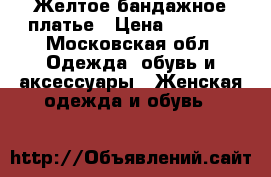 Желтое бандажное платье › Цена ­ 1 400 - Московская обл. Одежда, обувь и аксессуары » Женская одежда и обувь   